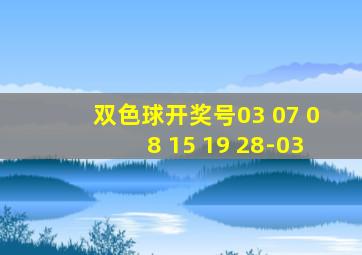 双色球开奖号03 07 08 15 19 28-03